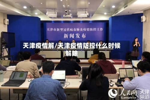天津疫情解/天津疫情防控什么时候解除