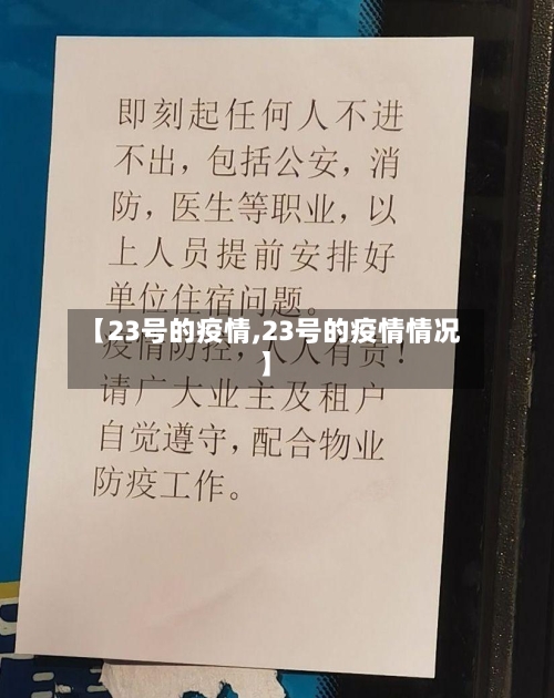 【23号的疫情,23号的疫情情况】