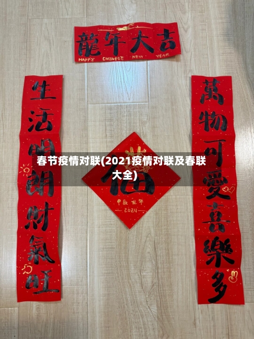 春节疫情对联(2021疫情对联及春联大全)-第2张图片