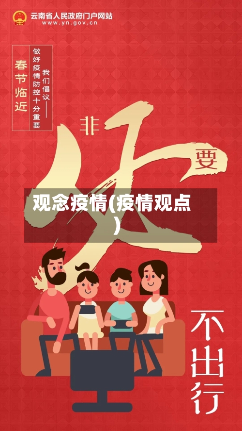 观念疫情(疫情观点)-第3张图片