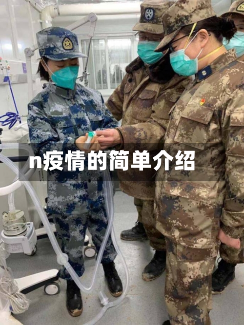 n疫情的简单介绍-第3张图片