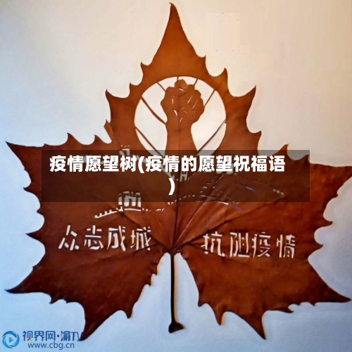 疫情愿望树(疫情的愿望祝福语)