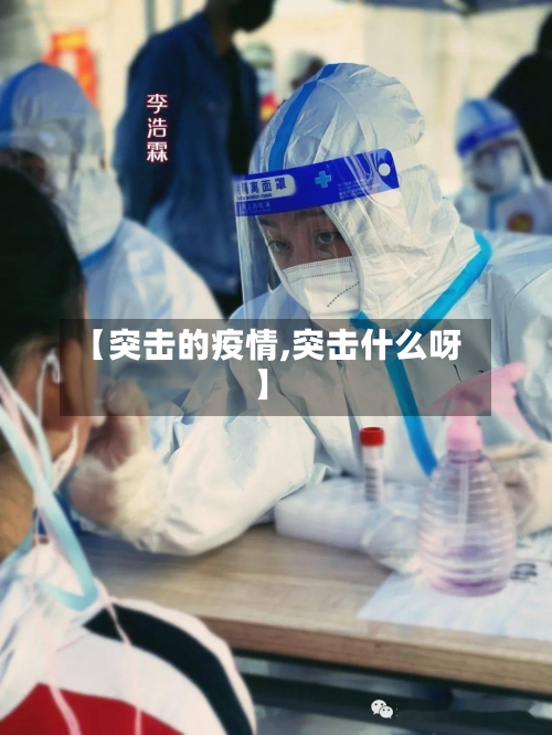 【突击的疫情,突击什么呀】-第2张图片