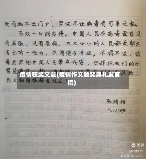 疫情获奖文章(疫情作文颁奖典礼发言稿)