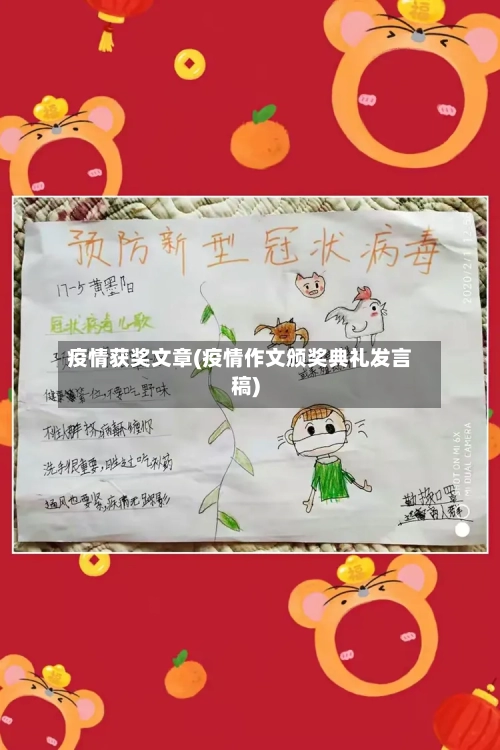 疫情获奖文章(疫情作文颁奖典礼发言稿)-第3张图片