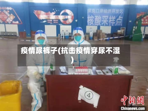 疫情尿裤子(抗击疫情穿尿不湿)
