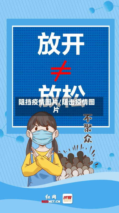 阻挡疫情图片/阻击疫情图片