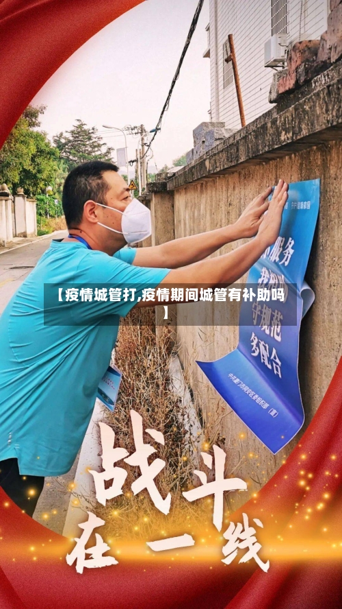 【疫情城管打,疫情期间城管有补助吗】-第3张图片