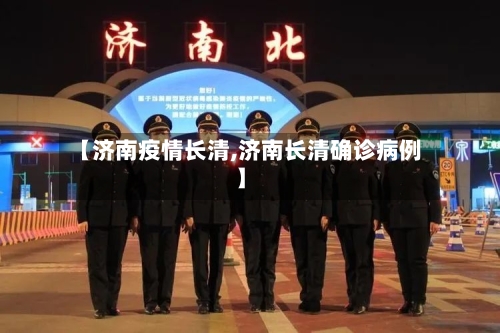 【济南疫情长清,济南长清确诊病例】