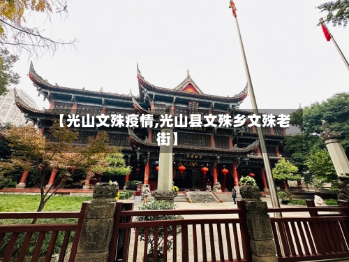 【光山文殊疫情,光山县文殊乡文殊老街】