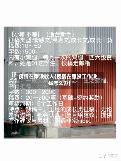 疫情在家没收入(疫情在家没工作没钱怎么办)