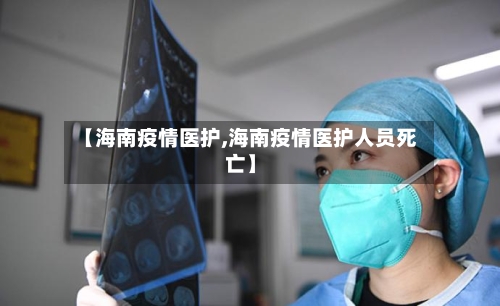 【海南疫情医护,海南疫情医护人员死亡】