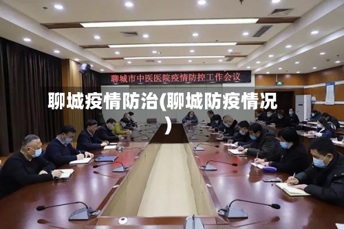 聊城疫情防治(聊城防疫情况)-第2张图片