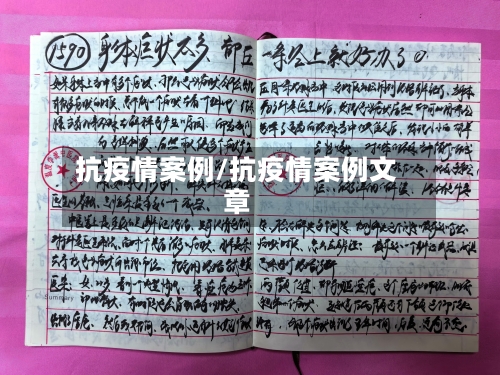 抗疫情案例/抗疫情案例文章-第2张图片