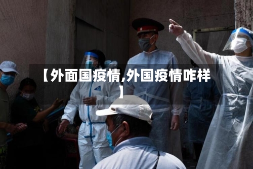 【外面国疫情,外国疫情咋样】-第2张图片
