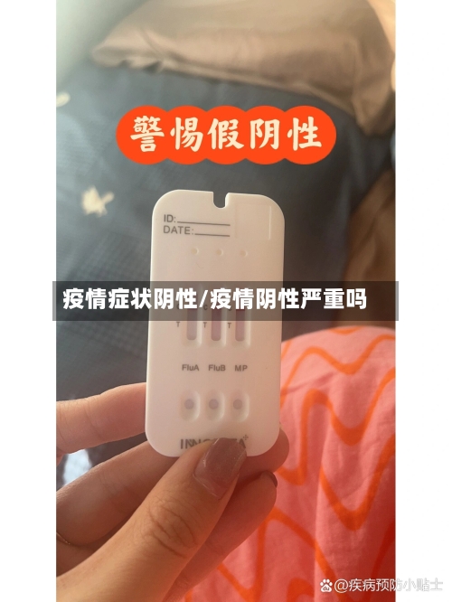 疫情症状阴性/疫情阴性严重吗-第2张图片