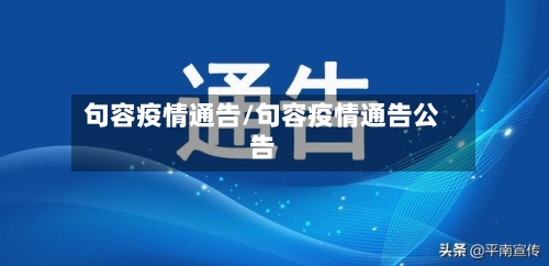 句容疫情通告/句容疫情通告公告