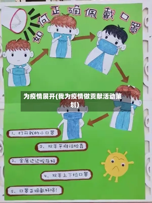 为疫情展开(我为疫情做贡献活动策划)-第3张图片