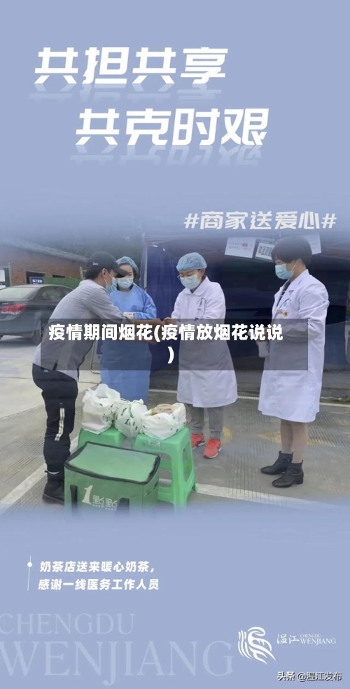 疫情期间烟花(疫情放烟花说说)