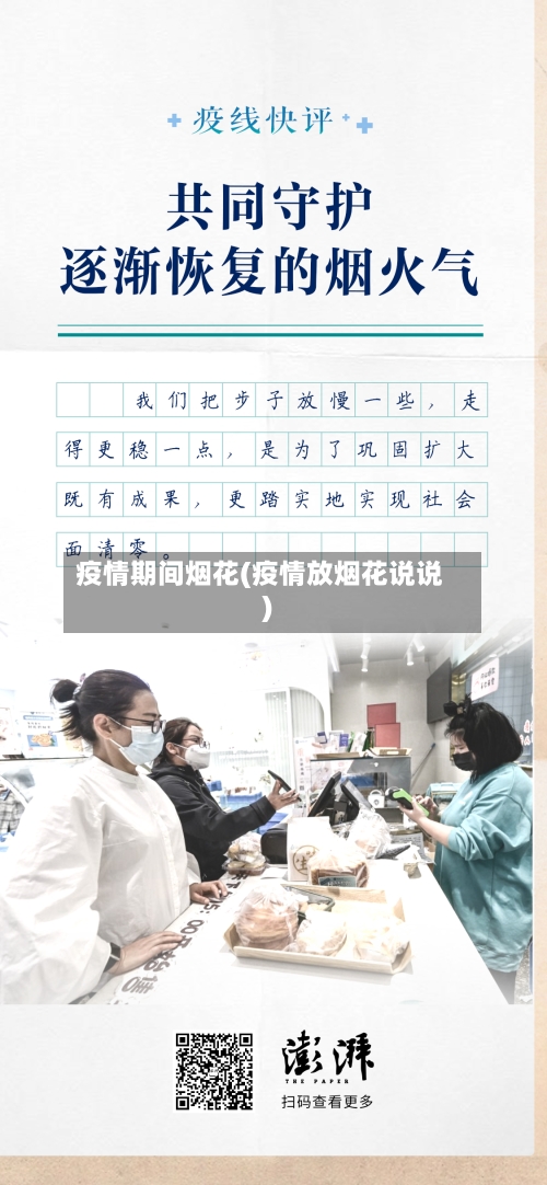 疫情期间烟花(疫情放烟花说说)-第2张图片