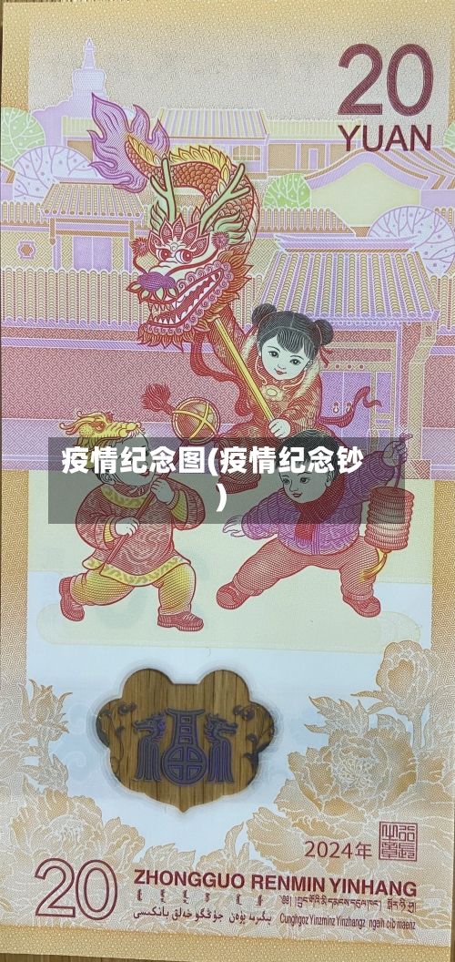 疫情纪念图(疫情纪念钞)