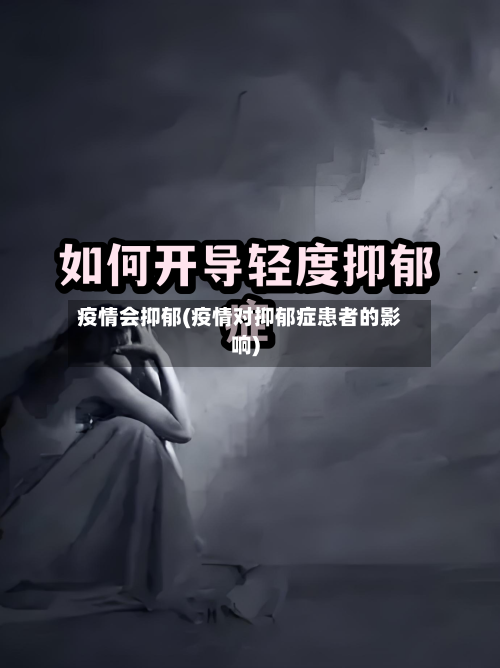 疫情会抑郁(疫情对抑郁症患者的影响)