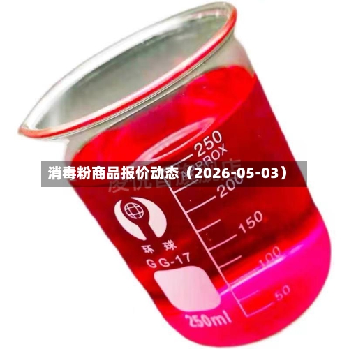 消毒粉商品报价动态（2026-05-03）-第2张图片