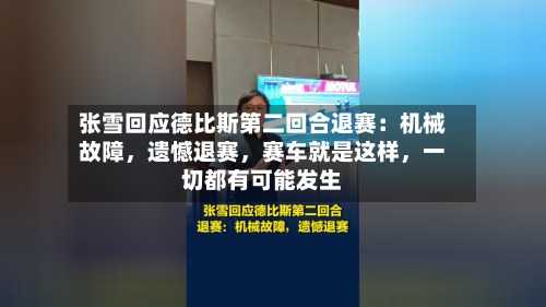 张雪回应德比斯第二回合退赛：机械故障，遗憾退赛，赛车就是这样，一切都有可能发生