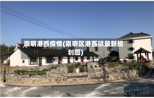 崇明港西疫情(崇明区港西镇最新规划图)-第2张图片