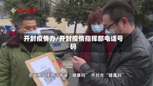 开封疫情办/开封疫情指挥部电话号码