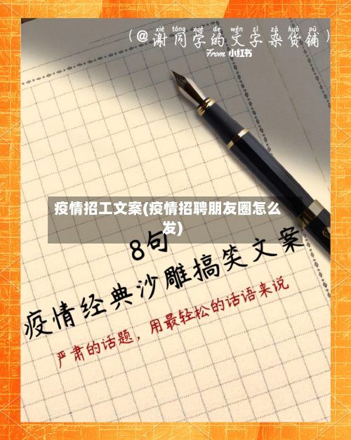 疫情招工文案(疫情招聘朋友圈怎么发)-第2张图片