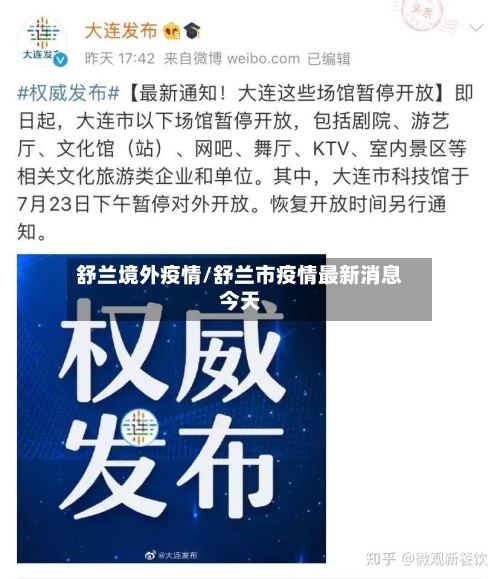 舒兰境外疫情/舒兰市疫情最新消息今天