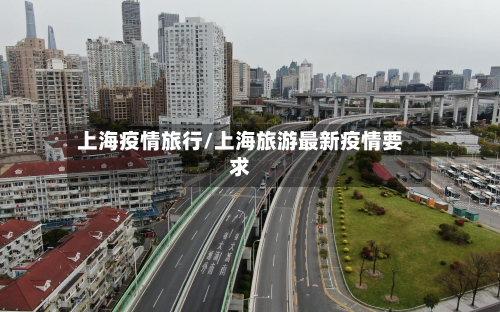 上海疫情旅行/上海旅游最新疫情要求