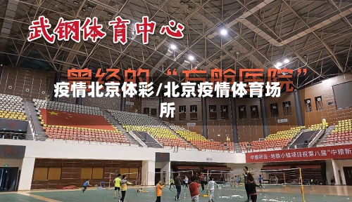 疫情北京体彩/北京疫情体育场所