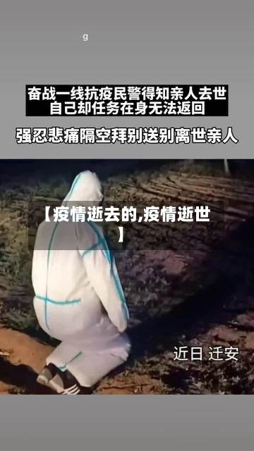 【疫情逝去的,疫情逝世】