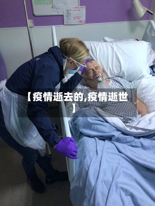 【疫情逝去的,疫情逝世】-第2张图片