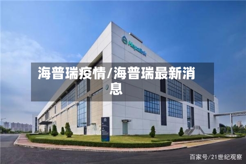 海普瑞疫情/海普瑞最新消息-第3张图片