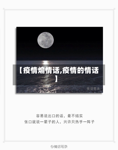 【疫情煽情话,疫情的情话】