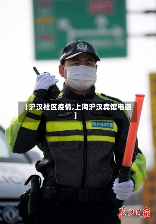 【沪汉社区疫情,上海沪汉宾馆电话】-第2张图片