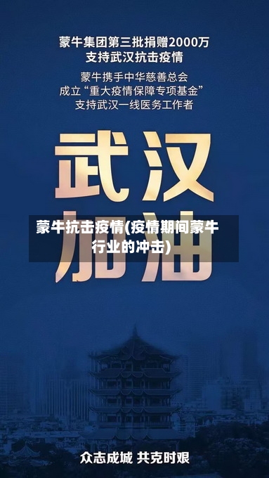 蒙牛抗击疫情(疫情期间蒙牛行业的冲击)