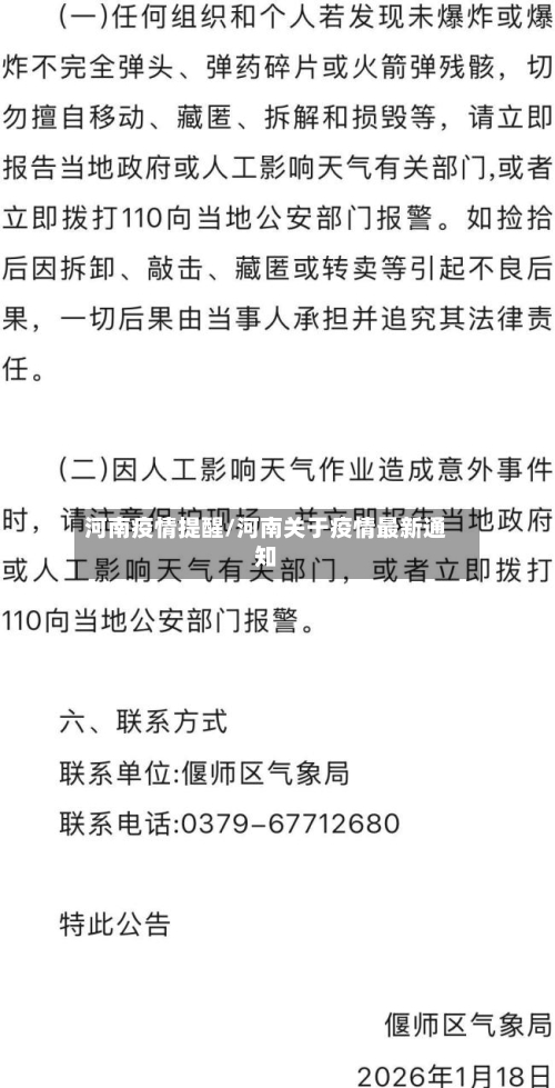 河南疫情提醒/河南关于疫情最新通知-第2张图片