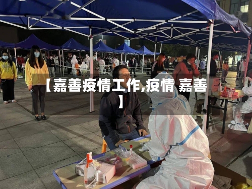 【嘉善疫情工作,疫情 嘉善】-第3张图片