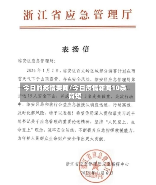 今日的疫情要闻/今日疫情新闻10条简短