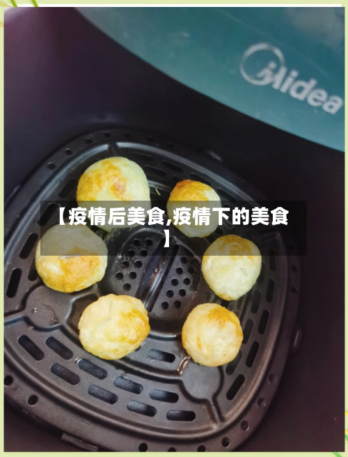 【疫情后美食,疫情下的美食】-第2张图片