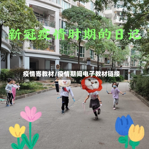 疫情寄教材/疫情期间电子教材链接-第2张图片