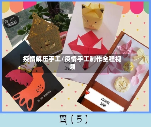 疫情解压手工/疫情手工制作全程视频