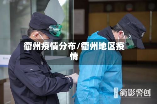 衢州疫情分布/衢州地区疫情-第3张图片