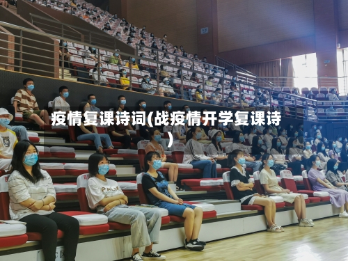 疫情复课诗词(战疫情开学复课诗)