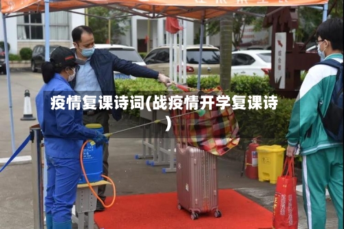 疫情复课诗词(战疫情开学复课诗)-第2张图片