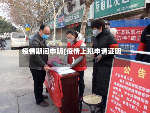 疫情期间申明(疫情上班申请证明)